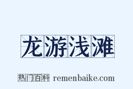 龙游浅滩是什么意思的图片